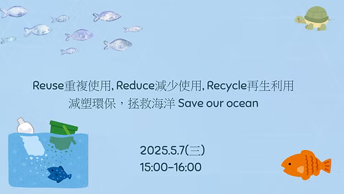 Reuse, Reduce, Recycle — 減塑環保，拯救海洋