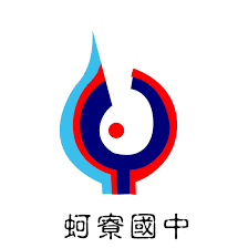 蚵寮國民中學